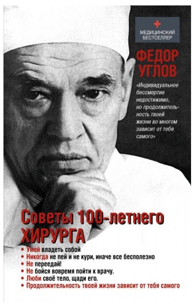 К юбилейному вечеру Фёдора Углова выйдет книга «Советы 100-летнего хирурга»