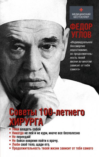 К юбилейному вечеру Фёдора Углова выйдет книга «Советы 100-летнего хирурга»