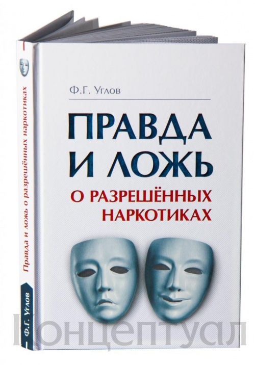 Знаменитой книге Ф.Г. Углова «Правда и ложь о разрешенных наркотиках» пятнадцать лет!