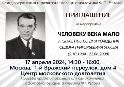 "ЧЕЛОВЕКУ ВЕКА МАЛО" - в Москве пройдет мероприятие, посвященное Ф.Г. Углову